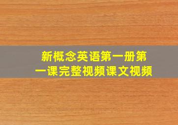 新概念英语第一册第一课完整视频课文视频