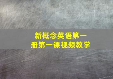 新概念英语第一册第一课视频教学