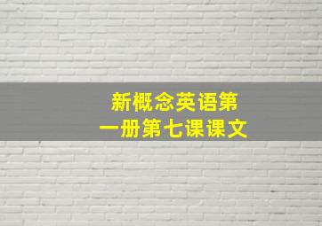 新概念英语第一册第七课课文