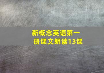 新概念英语第一册课文朗读13课