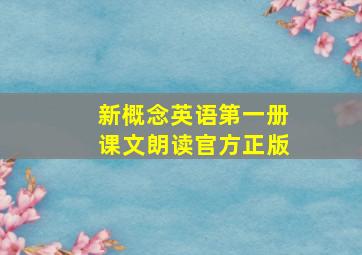 新概念英语第一册课文朗读官方正版