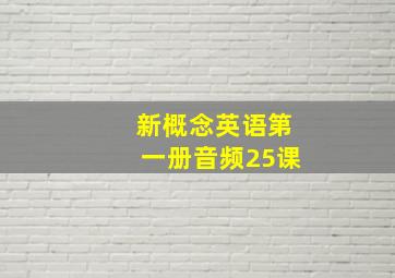 新概念英语第一册音频25课