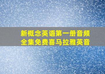 新概念英语第一册音频全集免费喜马拉雅英音