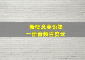 新概念英语第一册音频百度云