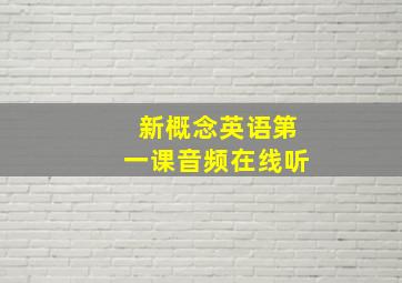 新概念英语第一课音频在线听