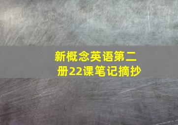 新概念英语第二册22课笔记摘抄