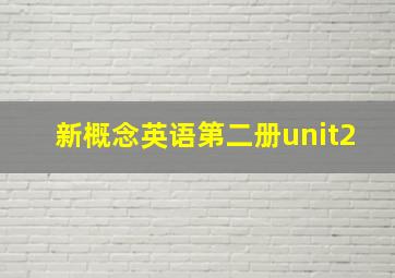 新概念英语第二册unit2