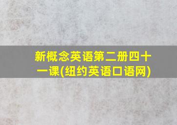 新概念英语第二册四十一课(纽约英语口语网)