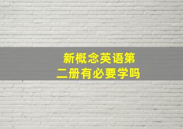 新概念英语第二册有必要学吗