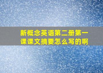 新概念英语第二册第一课课文摘要怎么写的啊