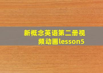 新概念英语第二册视频动画lesson5