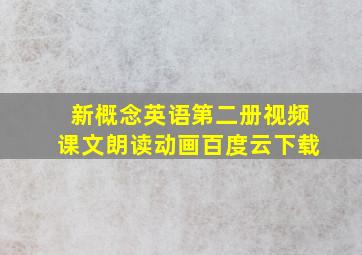 新概念英语第二册视频课文朗读动画百度云下载