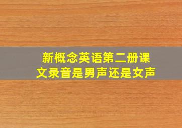 新概念英语第二册课文录音是男声还是女声