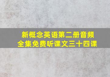 新概念英语第二册音频全集免费听课文三十四课