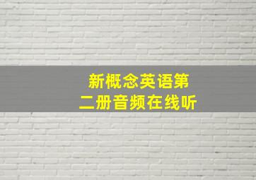 新概念英语第二册音频在线听