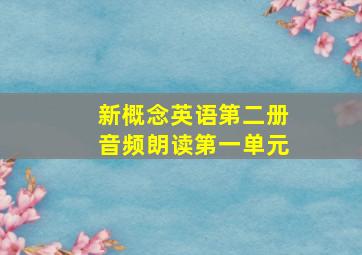 新概念英语第二册音频朗读第一单元