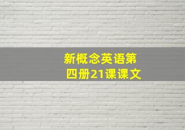 新概念英语第四册21课课文