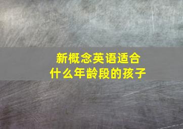 新概念英语适合什么年龄段的孩子