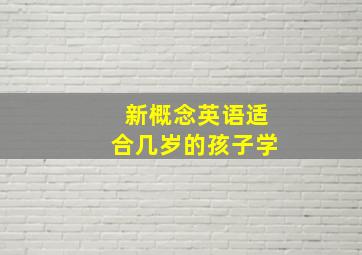 新概念英语适合几岁的孩子学