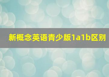 新概念英语青少版1a1b区别