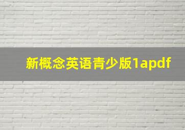 新概念英语青少版1apdf