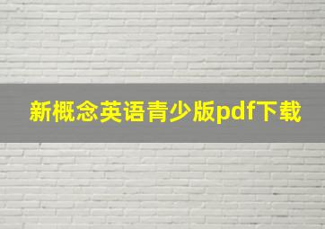 新概念英语青少版pdf下载