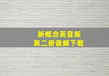 新概念英音版第二册音频下载