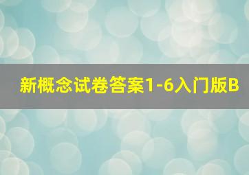 新概念试卷答案1-6入门版B