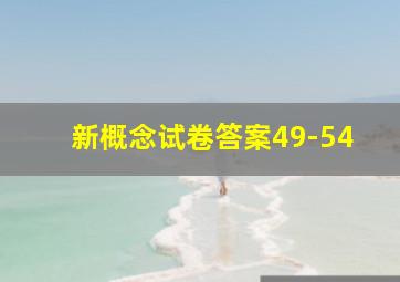 新概念试卷答案49-54