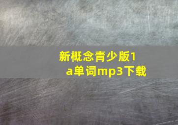 新概念青少版1a单词mp3下载