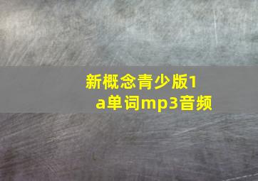 新概念青少版1a单词mp3音频