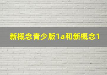 新概念青少版1a和新概念1