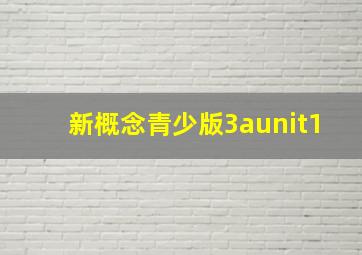 新概念青少版3aunit1