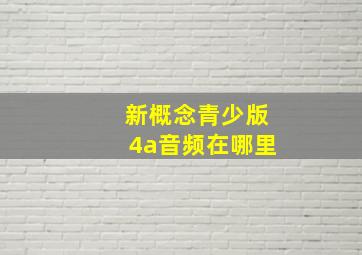 新概念青少版4a音频在哪里