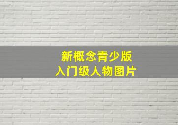 新概念青少版入门级人物图片