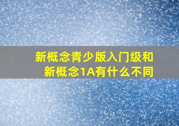 新概念青少版入门级和新概念1A有什么不同