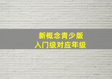 新概念青少版入门级对应年级