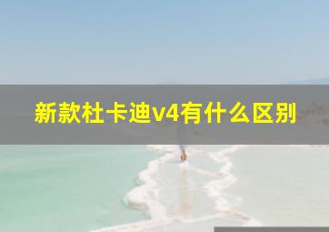 新款杜卡迪v4有什么区别