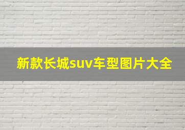 新款长城suv车型图片大全