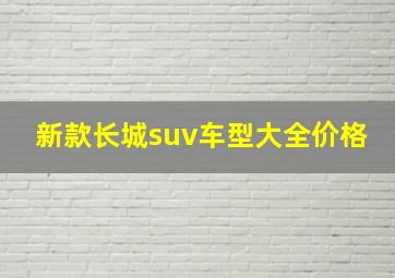 新款长城suv车型大全价格