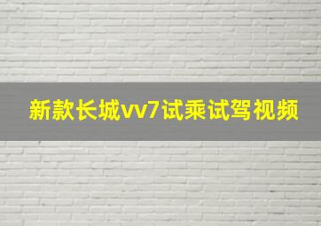 新款长城vv7试乘试驾视频