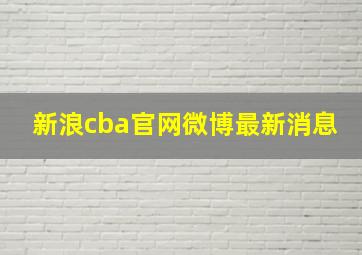 新浪cba官网微博最新消息