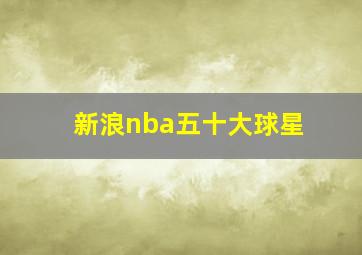 新浪nba五十大球星