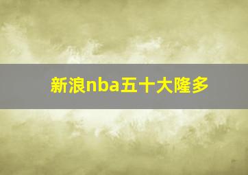 新浪nba五十大隆多