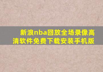 新浪nba回放全场录像高清软件免费下载安装手机版