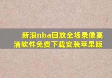 新浪nba回放全场录像高清软件免费下载安装苹果版