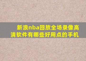 新浪nba回放全场录像高清软件有哪些好用点的手机