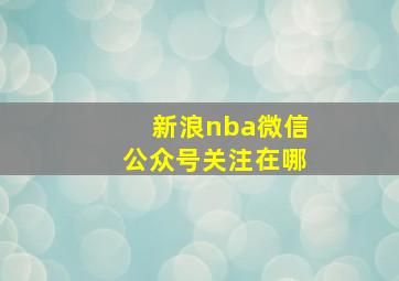 新浪nba微信公众号关注在哪