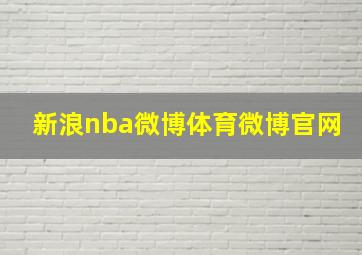 新浪nba微博体育微博官网