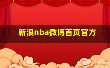 新浪nba微博首页官方